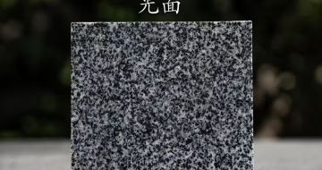 运城 芝麻黑光面