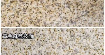 运城 黄金麻光面，荔枝面